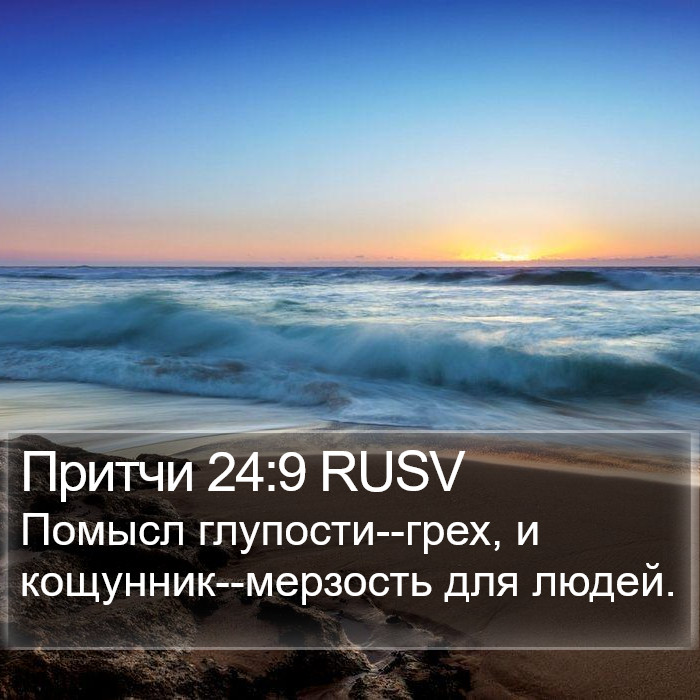 Притчи 24:9 RUSV Bible Study