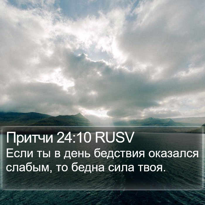 Притчи 24:10 RUSV Bible Study