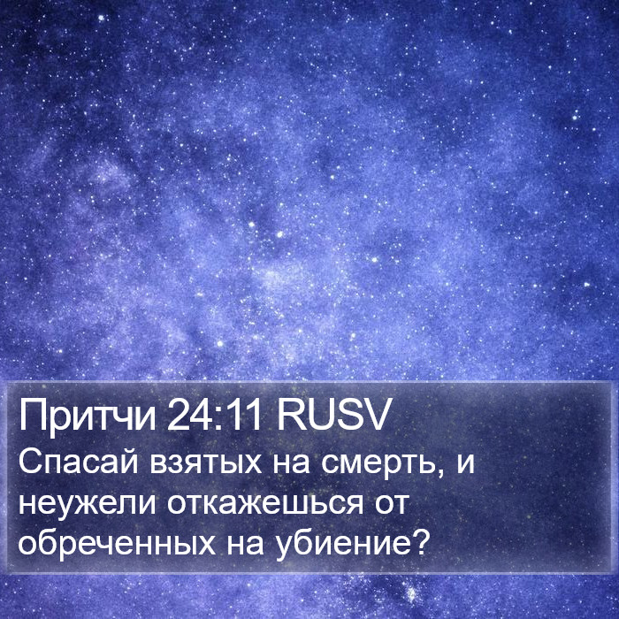 Притчи 24:11 RUSV Bible Study