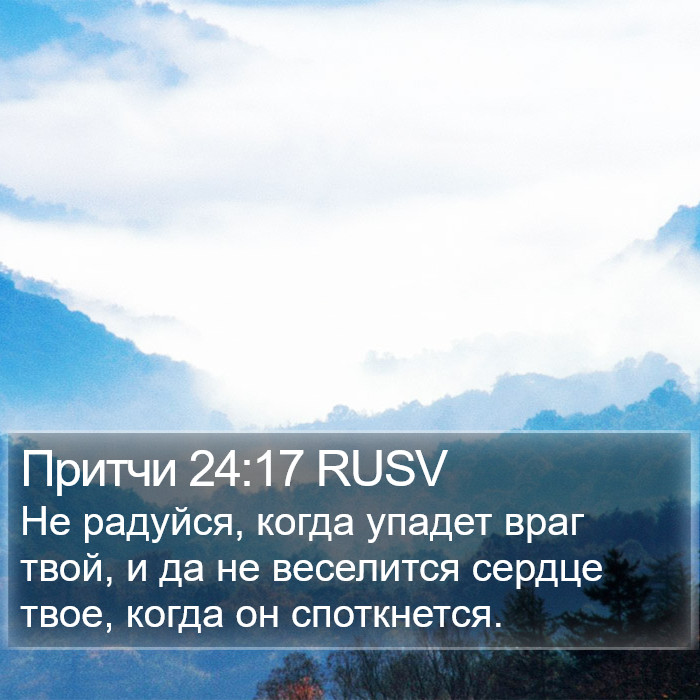 Притчи 24:17 RUSV Bible Study