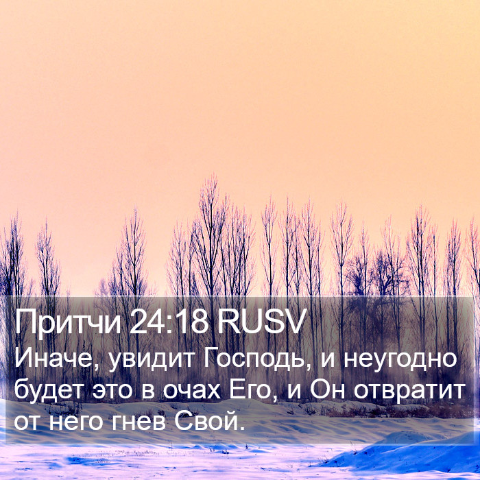 Притчи 24:18 RUSV Bible Study