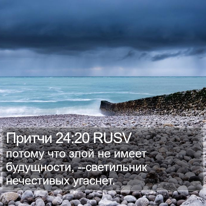 Притчи 24:20 RUSV Bible Study