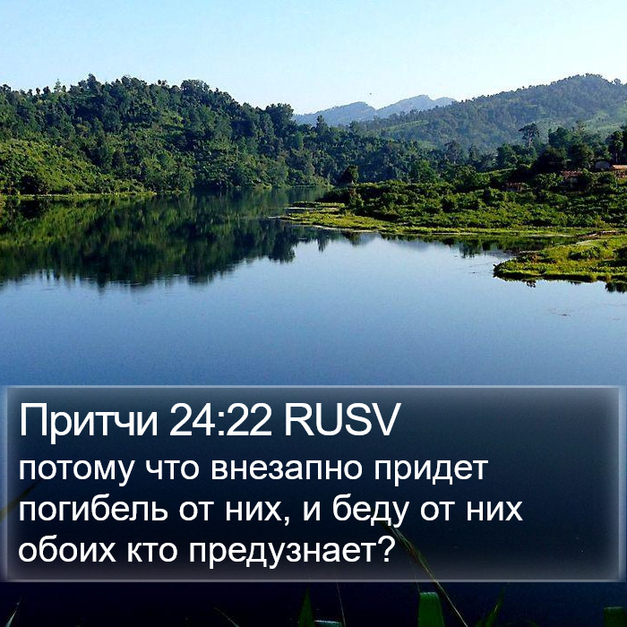 Притчи 24:22 RUSV Bible Study