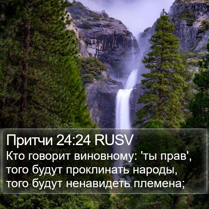 Притчи 24:24 RUSV Bible Study