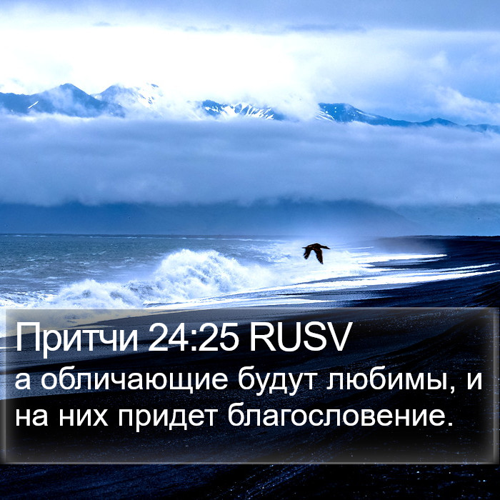 Притчи 24:25 RUSV Bible Study