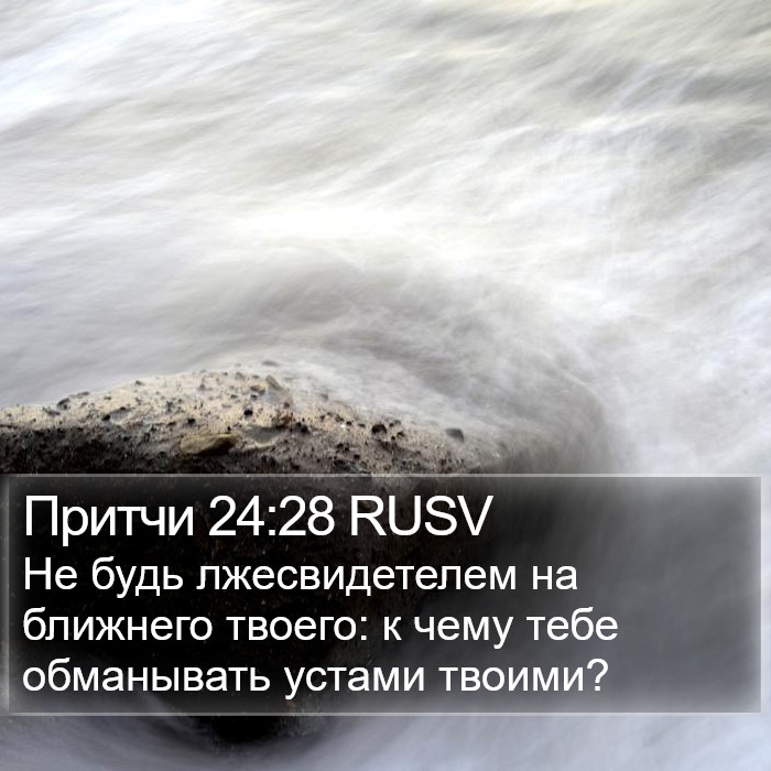 Притчи 24:28 RUSV Bible Study