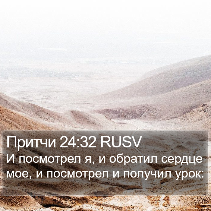 Притчи 24:32 RUSV Bible Study