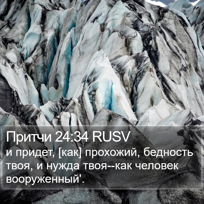 Притчи 24:34 RUSV Bible Study