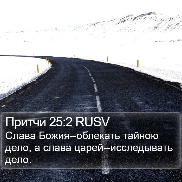 Притчи 25:2 RUSV Bible Study