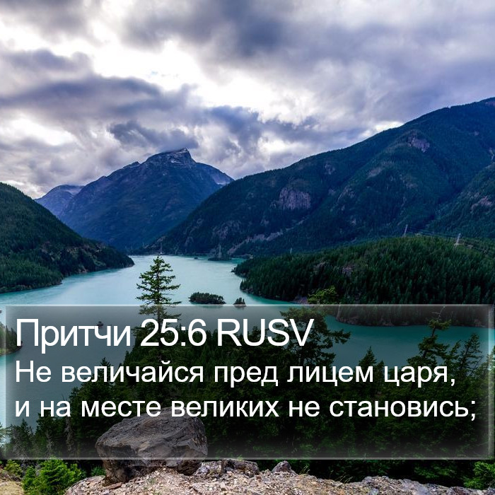 Притчи 25:6 RUSV Bible Study