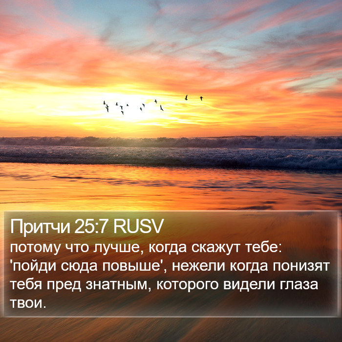 Притчи 25:7 RUSV Bible Study