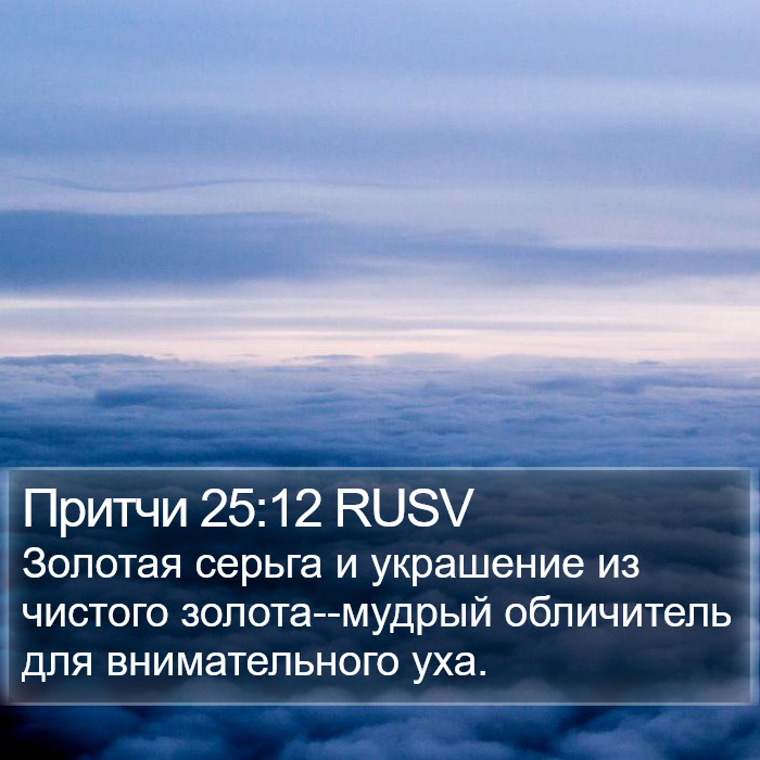 Притчи 25:12 RUSV Bible Study
