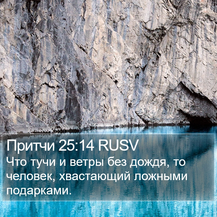 Притчи 25:14 RUSV Bible Study