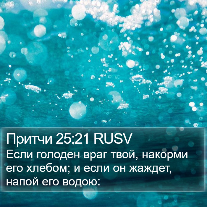 Притчи 25:21 RUSV Bible Study