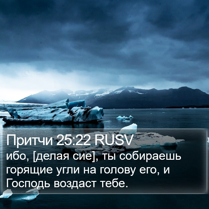 Притчи 25:22 RUSV Bible Study