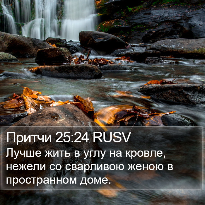 Притчи 25:24 RUSV Bible Study
