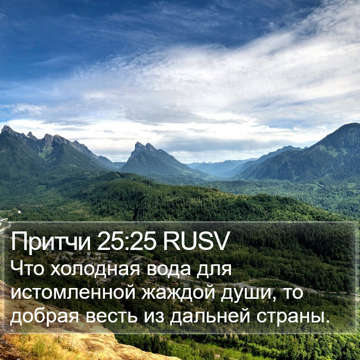 Притчи 25:25 RUSV Bible Study