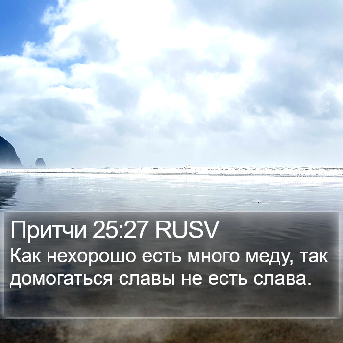Притчи 25:27 RUSV Bible Study