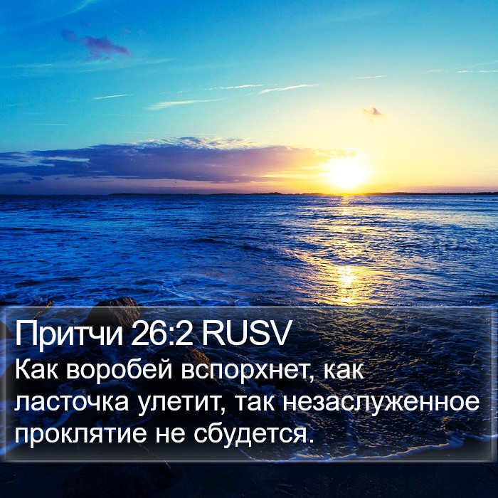 Притчи 26:2 RUSV Bible Study