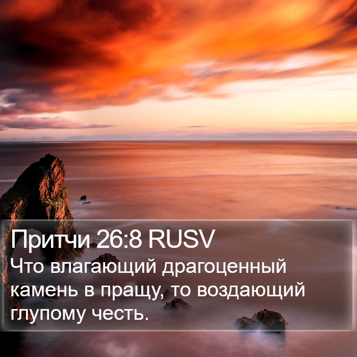 Притчи 26:8 RUSV Bible Study