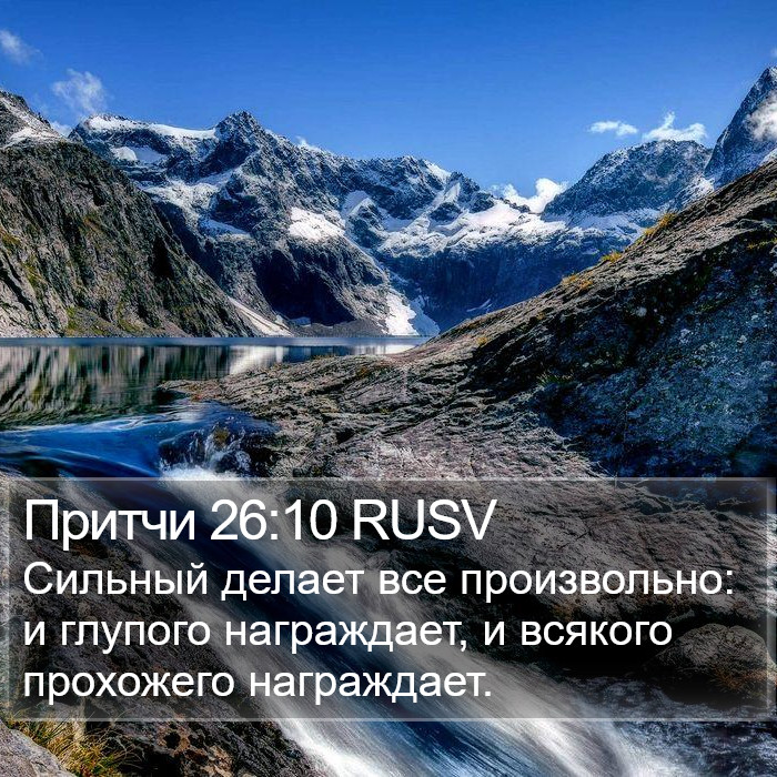 Притчи 26:10 RUSV Bible Study