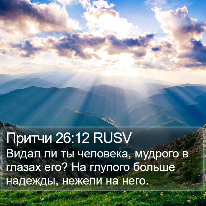 Притчи 26:12 RUSV Bible Study