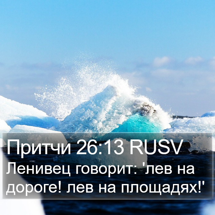 Притчи 26:13 RUSV Bible Study