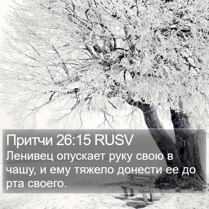 Притчи 26:15 RUSV Bible Study