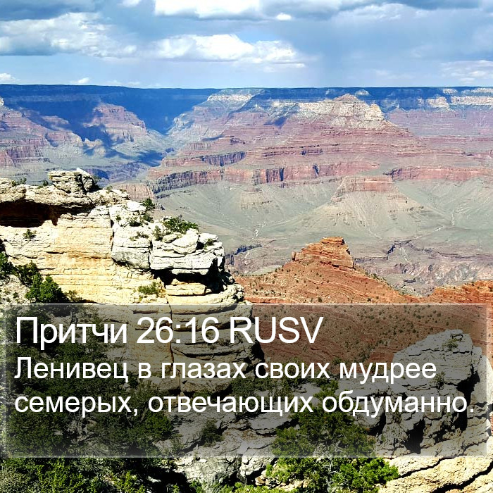 Притчи 26:16 RUSV Bible Study