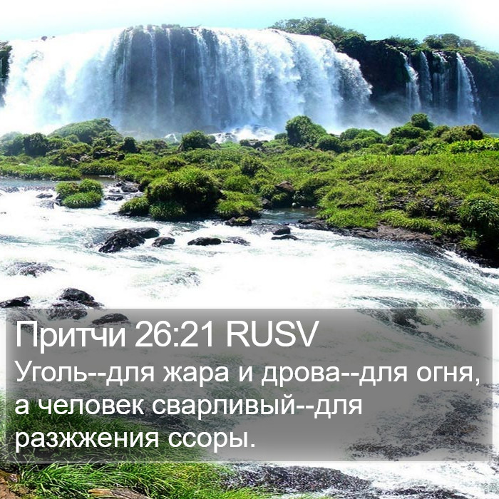 Притчи 26:21 RUSV Bible Study