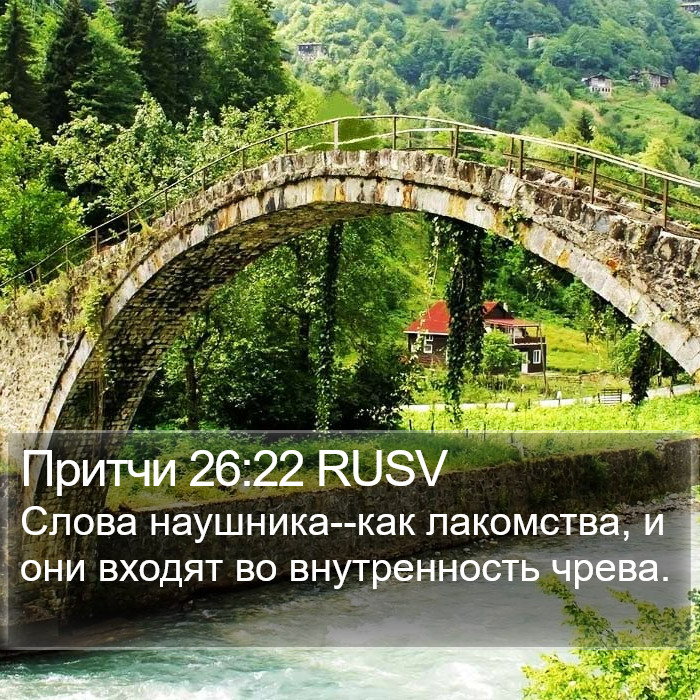 Притчи 26:22 RUSV Bible Study