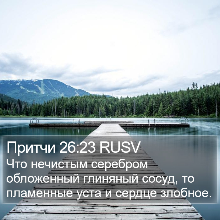 Притчи 26:23 RUSV Bible Study