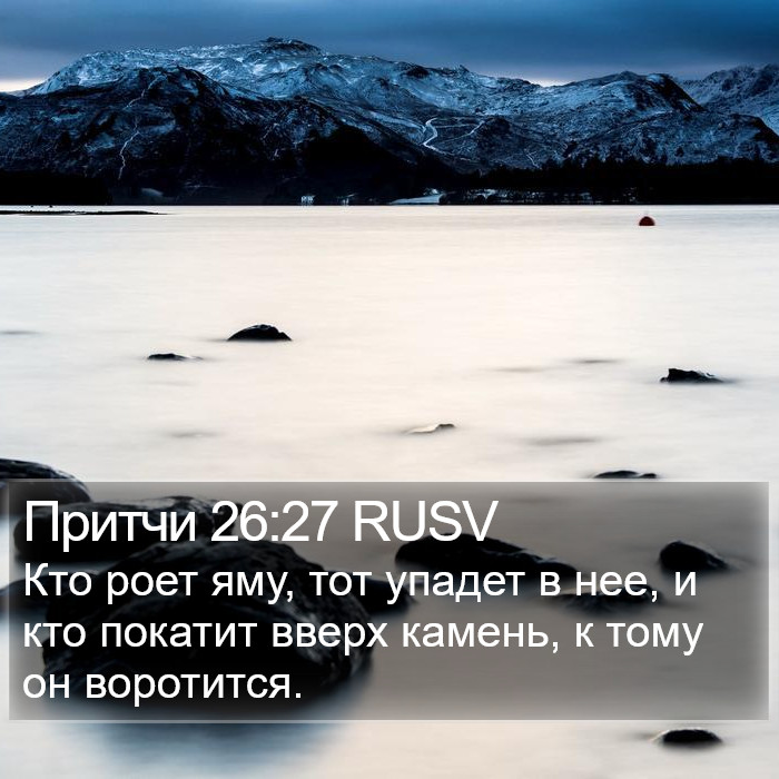 Притчи 26:27 RUSV Bible Study