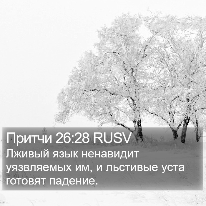 Притчи 26:28 RUSV Bible Study