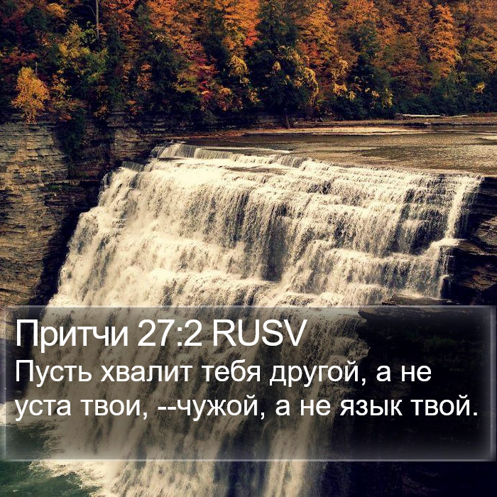Притчи 27:2 RUSV Bible Study