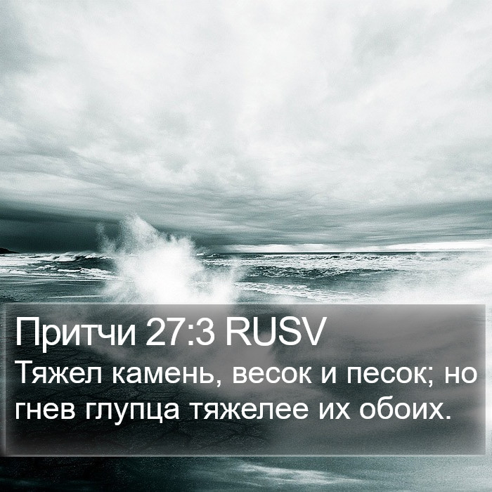 Притчи 27:3 RUSV Bible Study