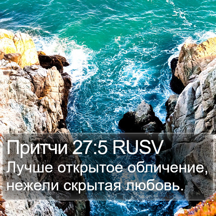 Притчи 27:5 RUSV Bible Study