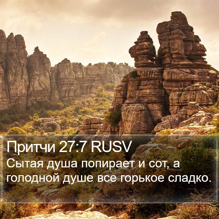 Притчи 27:7 RUSV Bible Study