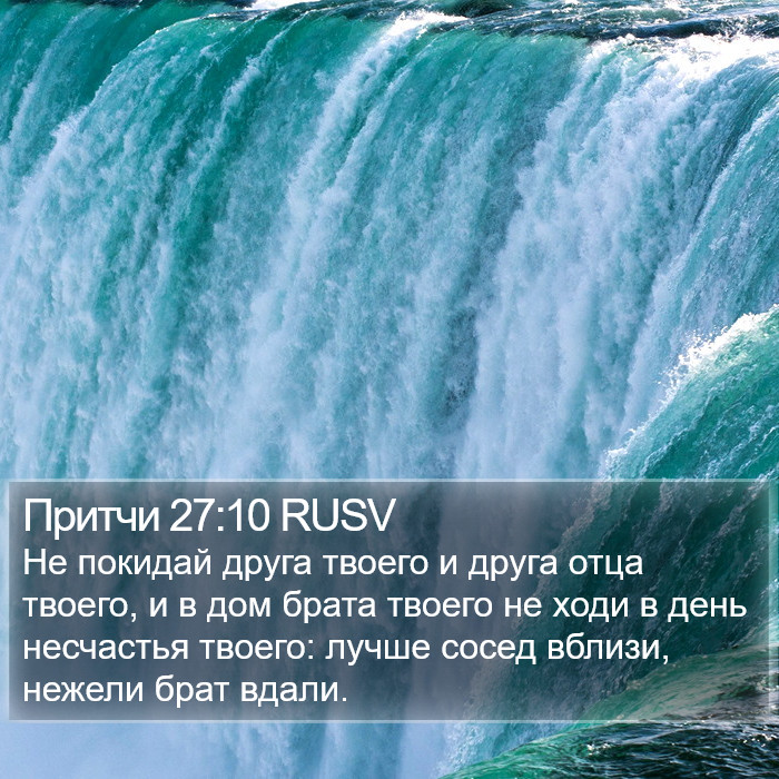 Притчи 27:10 RUSV Bible Study