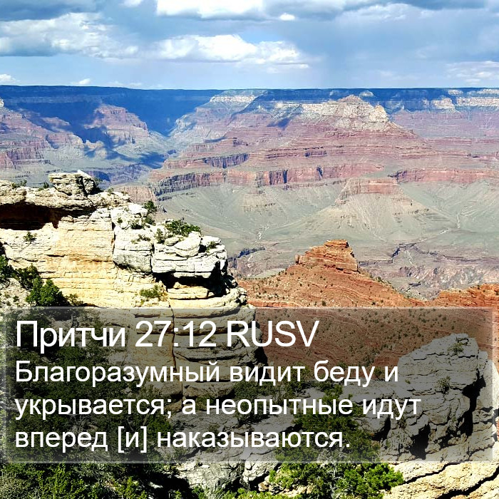 Притчи 27:12 RUSV Bible Study