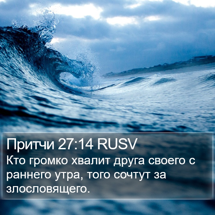 Притчи 27:14 RUSV Bible Study