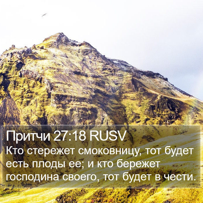 Притчи 27:18 RUSV Bible Study