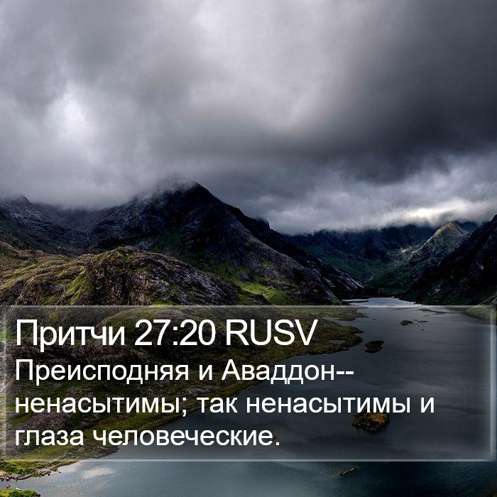 Притчи 27:20 RUSV Bible Study