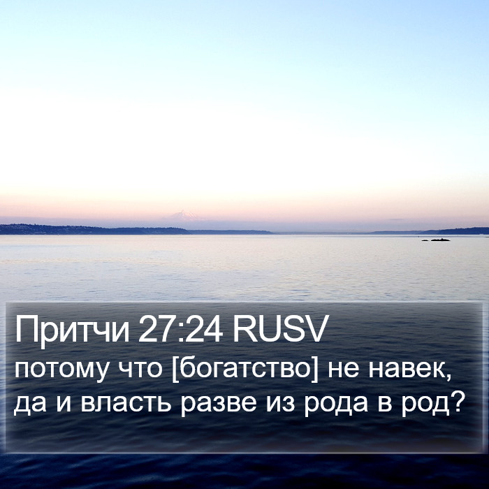 Притчи 27:24 RUSV Bible Study