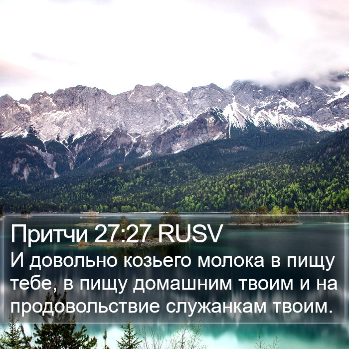 Притчи 27:27 RUSV Bible Study