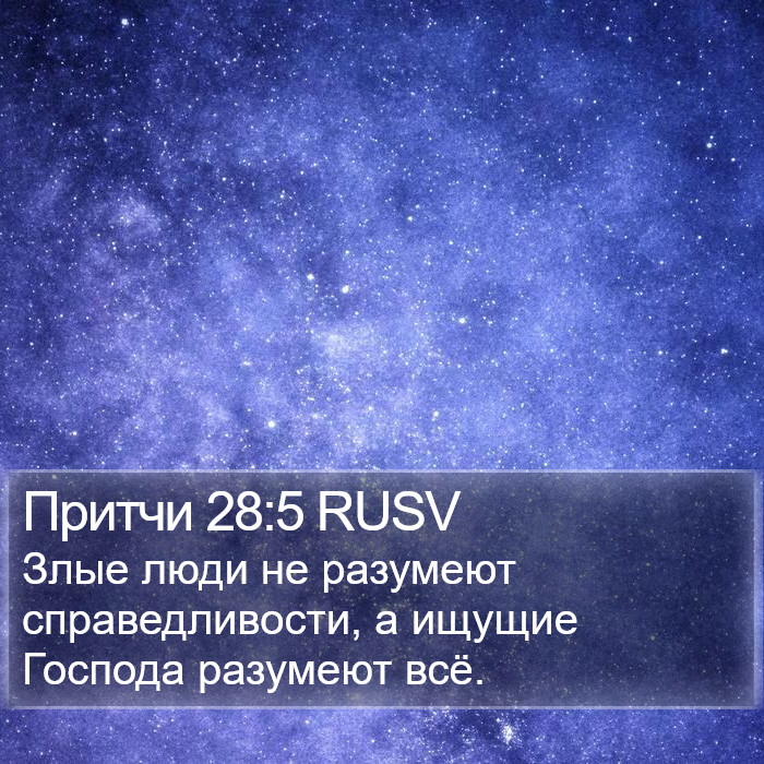 Притчи 28:5 RUSV Bible Study