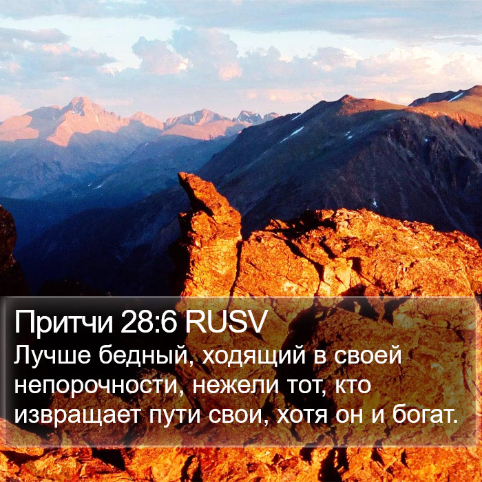 Притчи 28:6 RUSV Bible Study