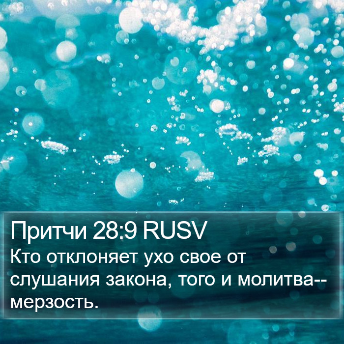 Притчи 28:9 RUSV Bible Study