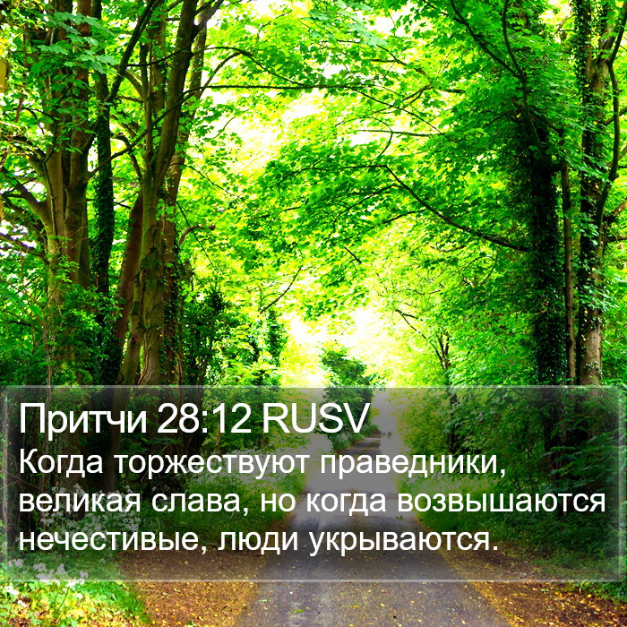 Притчи 28:12 RUSV Bible Study