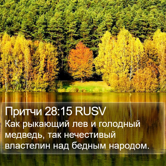 Притчи 28:15 RUSV Bible Study